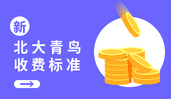 北大青鳥學費指南