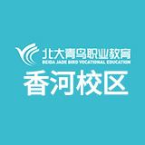 北大青鳥香河校區